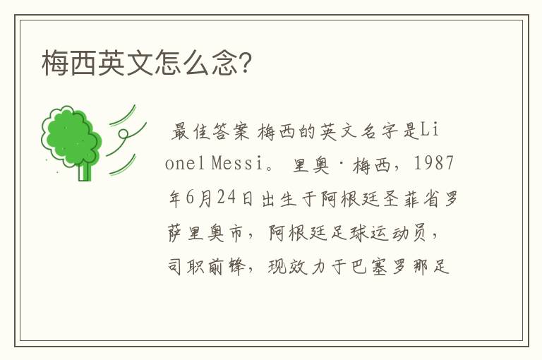 梅西英文怎么念?