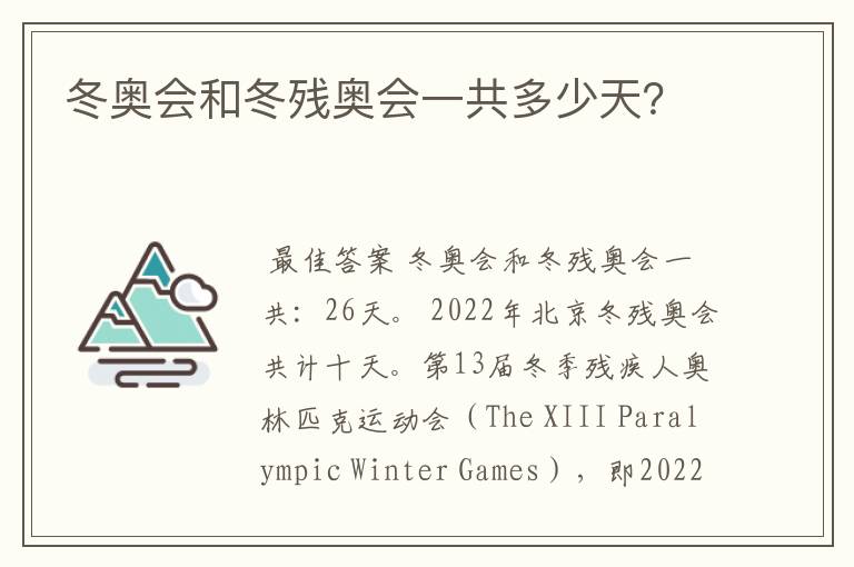 冬奥会和冬残奥会一共多少天?