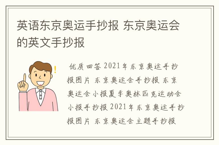 英语东京奥运手抄报 东京奥运会的英文手抄报