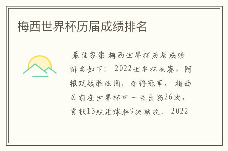 梅西世界杯历届成绩排名