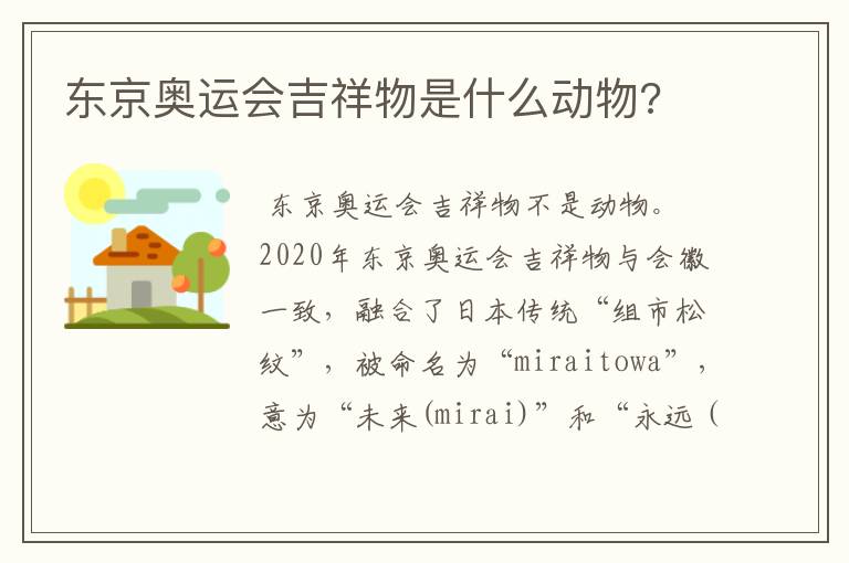 东京奥运会吉祥物是什么动物?