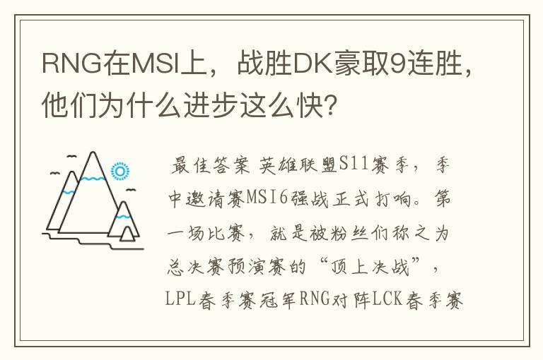 RNG在MSI上,战胜DK豪取9连胜,他们为什么进步这么快?