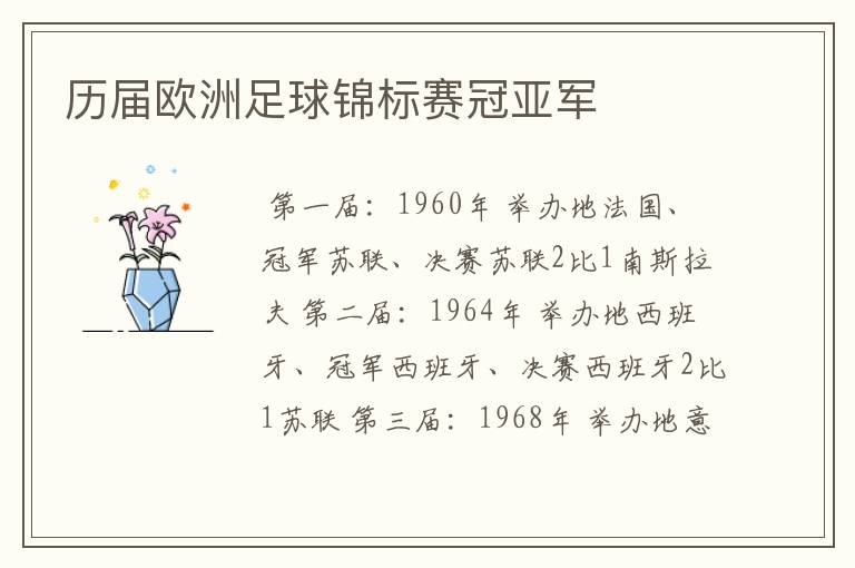历届欧洲足球锦标赛冠亚军