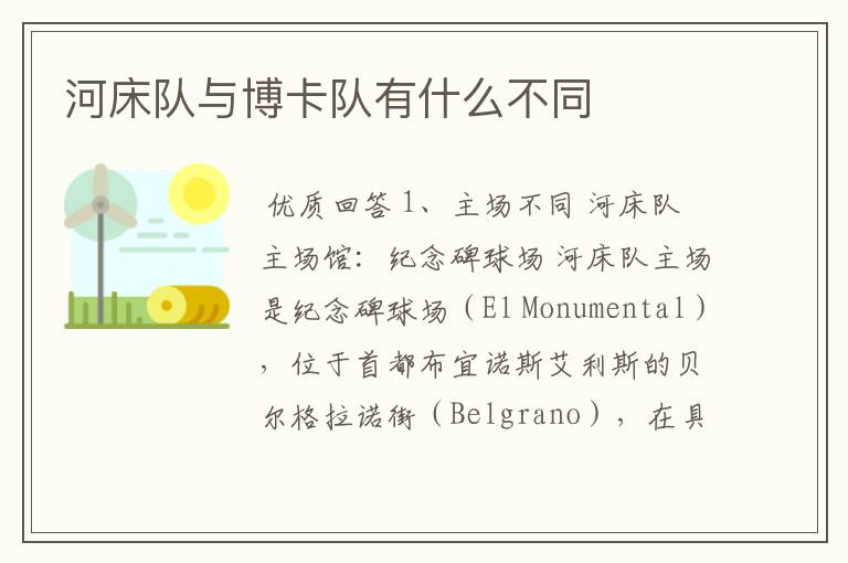 河床队与博卡队有什么不同