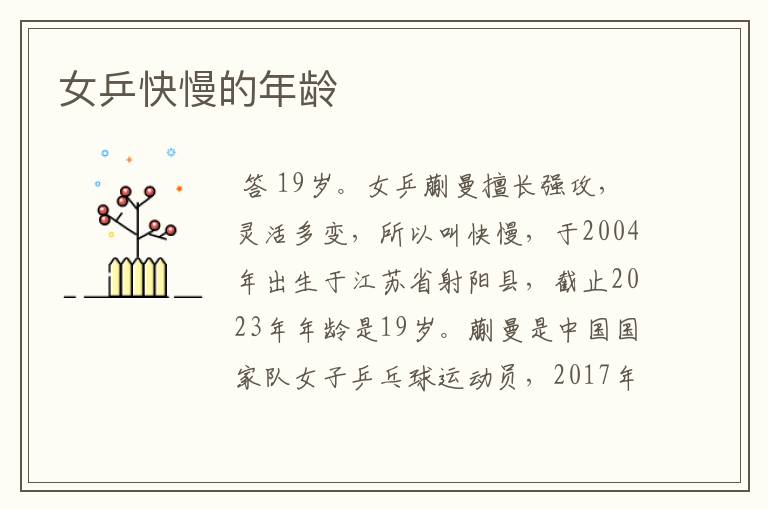 女乒快慢的年龄