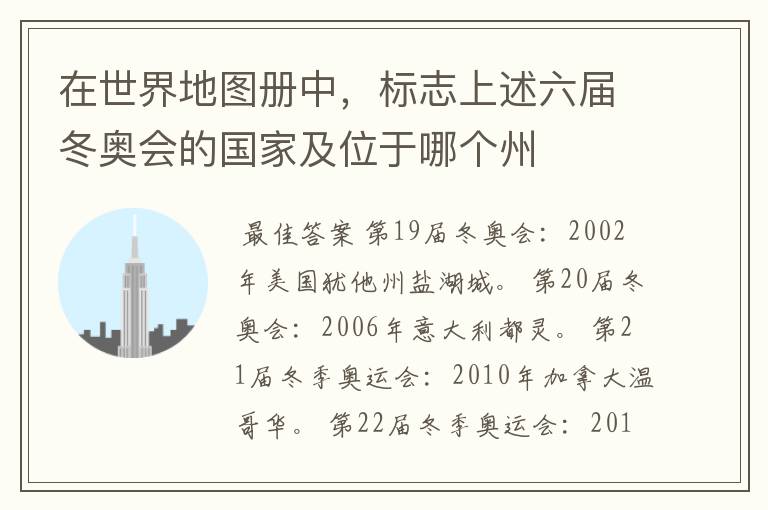 在世界地图册中,标志上述六届冬奥会的国家及位于哪个州