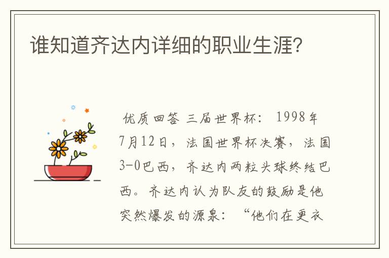 谁知道齐达内详细的职业生涯？