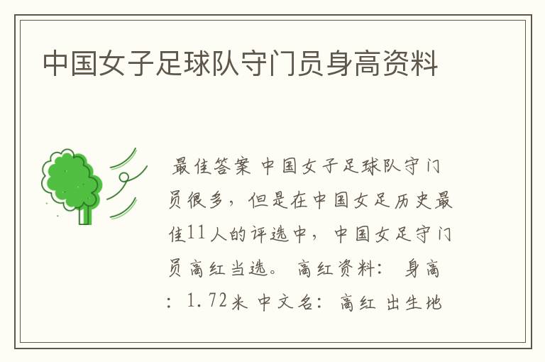 中国女子足球队守门员身高资料