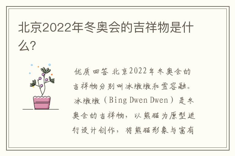 北京2022年冬奥会的吉祥物是什么?