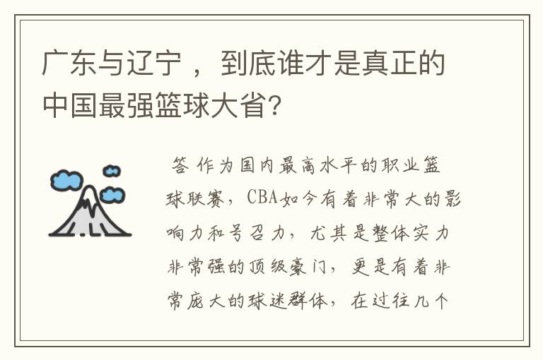 广东与辽宁 ,到底谁才是真正的中国最强篮球大省?