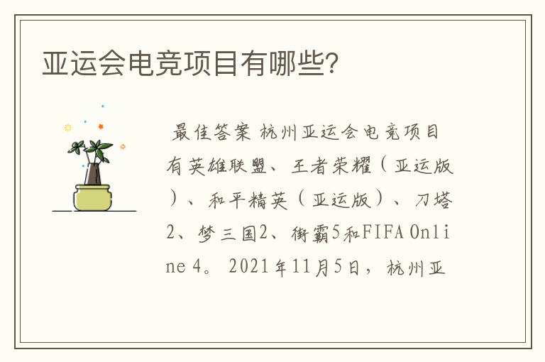 亚运会电竞项目有哪些?