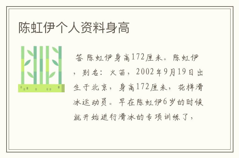 陈虹伊个人资料身高