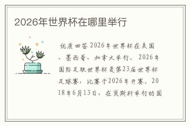 2026年世界杯在哪里举行