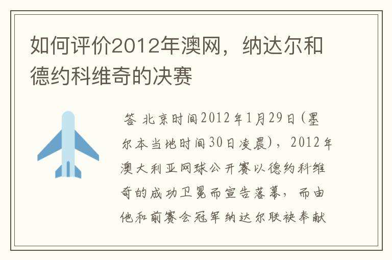 如何评价2012年澳网,纳达尔和德约科维奇的决赛