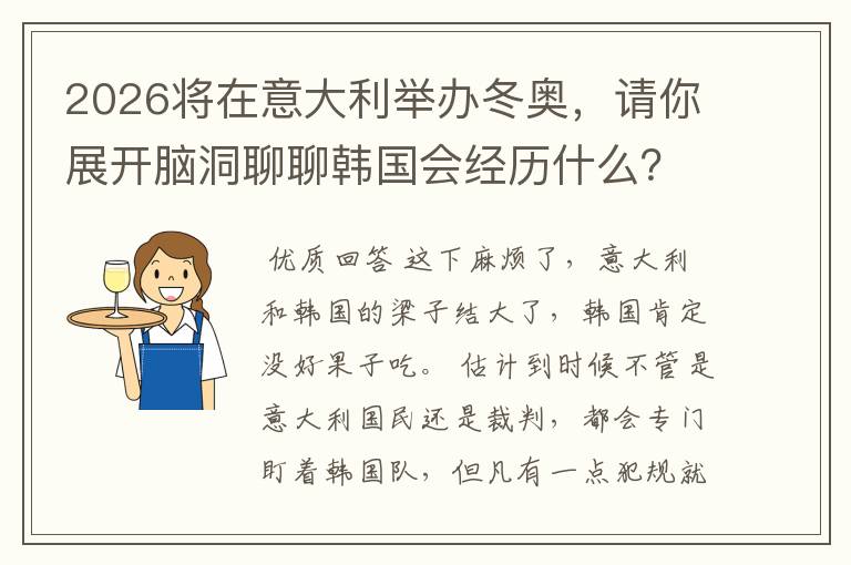 2026将在意大利举办冬奥,请你展开脑洞聊聊韩国会经历什么?