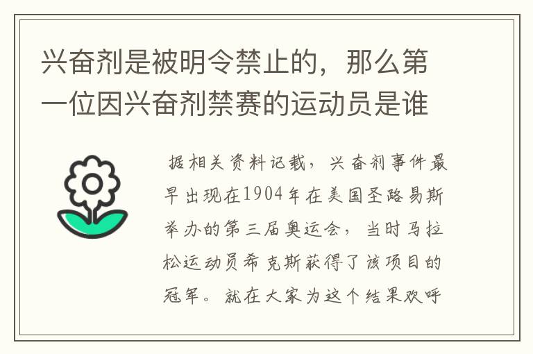 兴奋剂是被明令禁止的,那么第一位因兴奋剂禁赛的运动员是谁呢?
