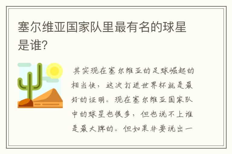 塞尔维亚国家队里最有名的球星是谁?