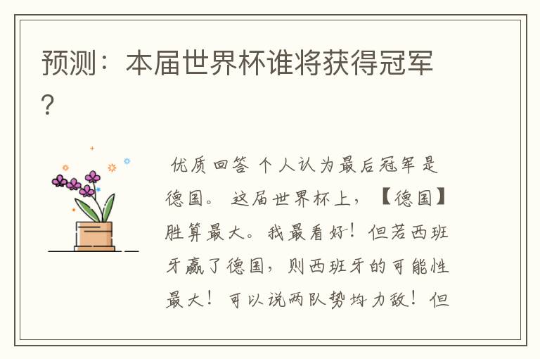 预测:本届世界杯谁将获得冠军?