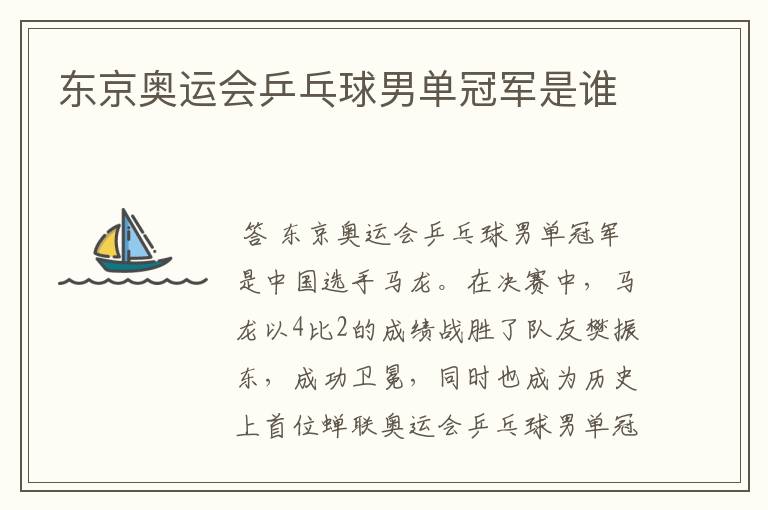 东京奥运会乒乓球男单冠军是谁