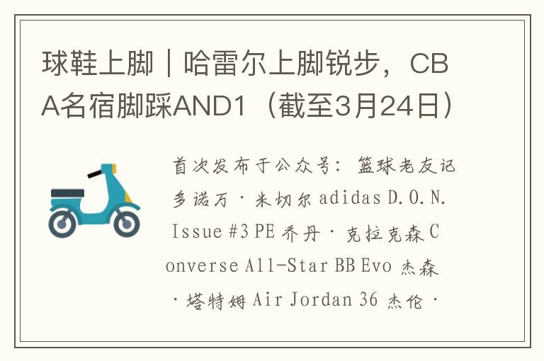 球鞋上脚|哈雷尔上脚锐步,CBA名宿脚踩AND1(截至3月24日)