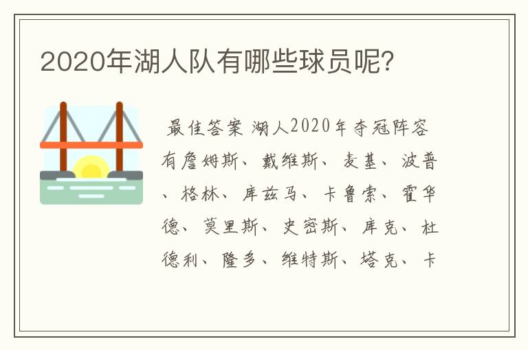 2020年湖人队有哪些球员呢?