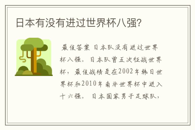 日本有没有进过世界杯八强?