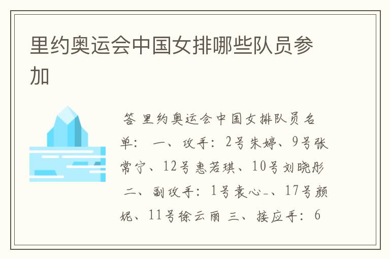 里约奥运会中国女排哪些队员参加