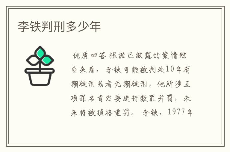 李铁判刑多少年