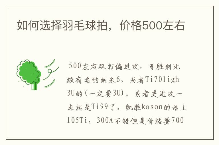 如何选择羽毛球拍,价格500左右