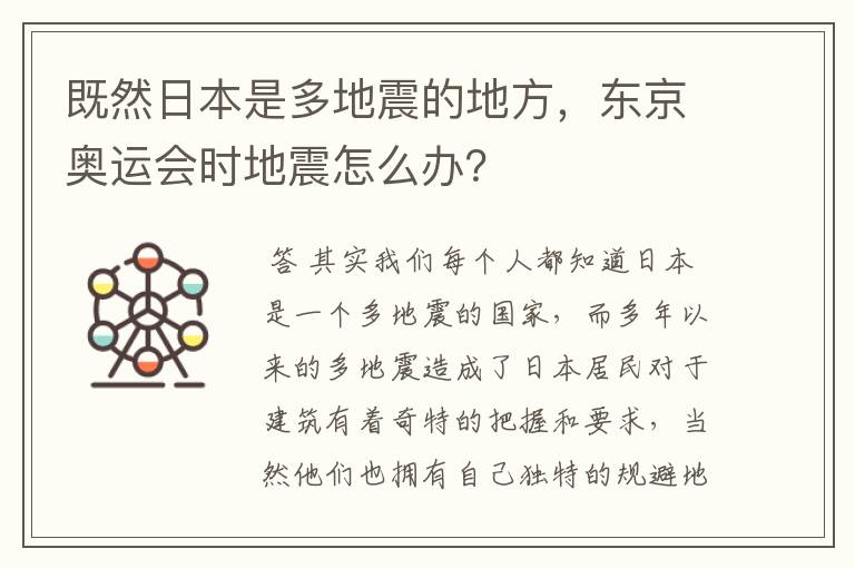 既然日本是多地震的地方,东京奥运会时地震怎么办?