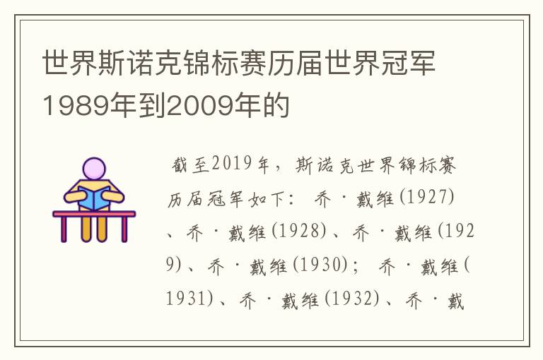 世界斯诺克锦标赛历届世界冠军1989年到2009年的