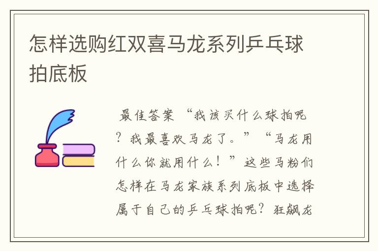 怎样选购红双喜马龙系列乒乓球拍底板