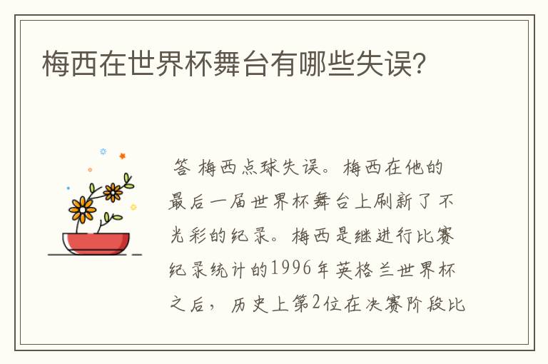 梅西在世界杯舞台有哪些失误?