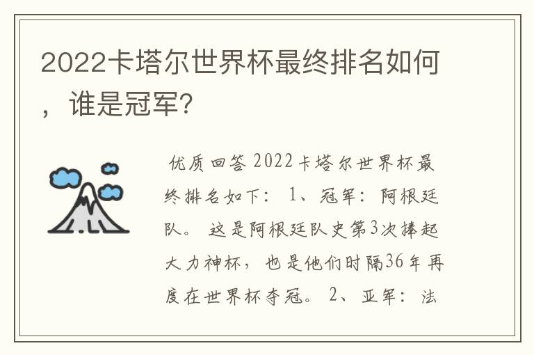 2022卡塔尔世界杯最终排名如何,谁是冠军?