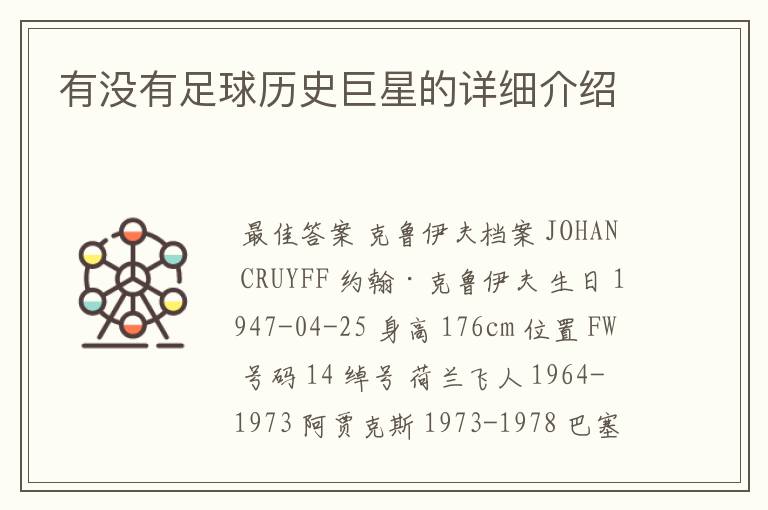 有没有足球历史巨星的详细介绍