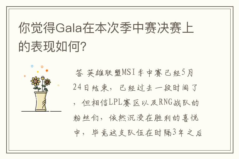 你觉得Gala在本次季中赛决赛上的表现如何?