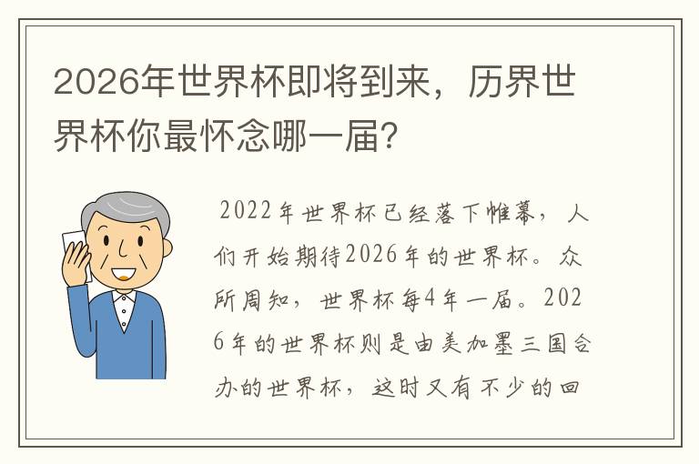 2026年世界杯即将到来,历界世界杯你最怀念哪一届?