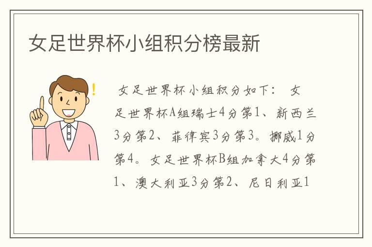 女足世界杯小组积分榜最新