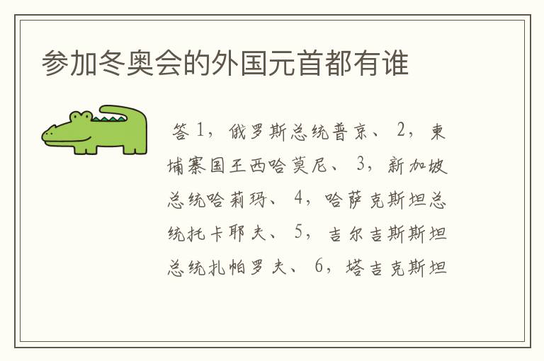 参加冬奥会的外国元首都有谁