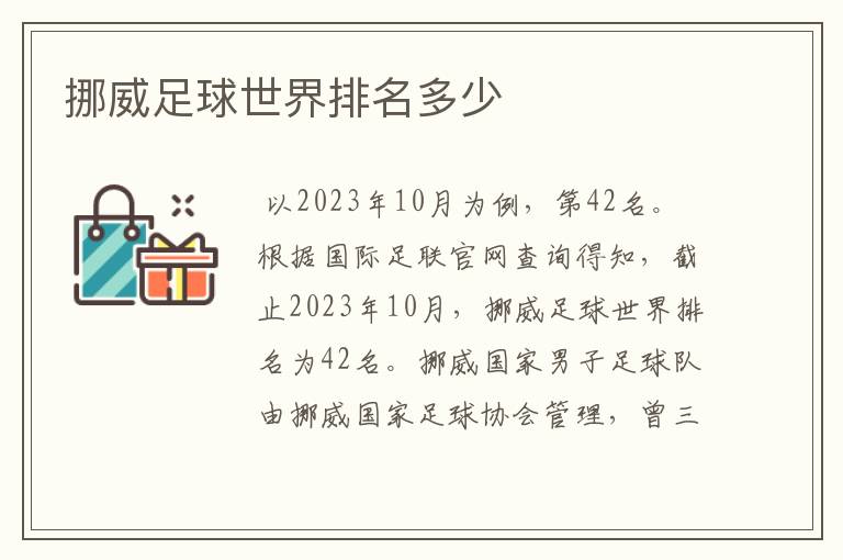挪威足球世界排名多少