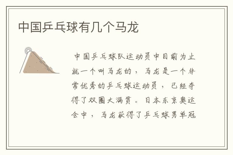 中国乒乓球有几个马龙