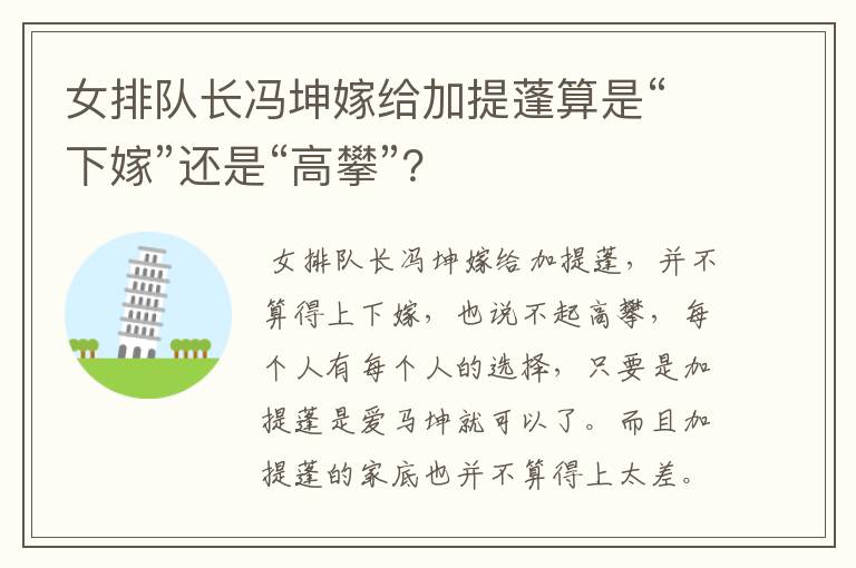 女排队长冯坤嫁给加提蓬算是“下嫁”还是“高攀”?