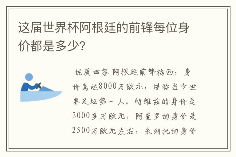 这届世界杯阿根廷的前锋每位身价都是多少?