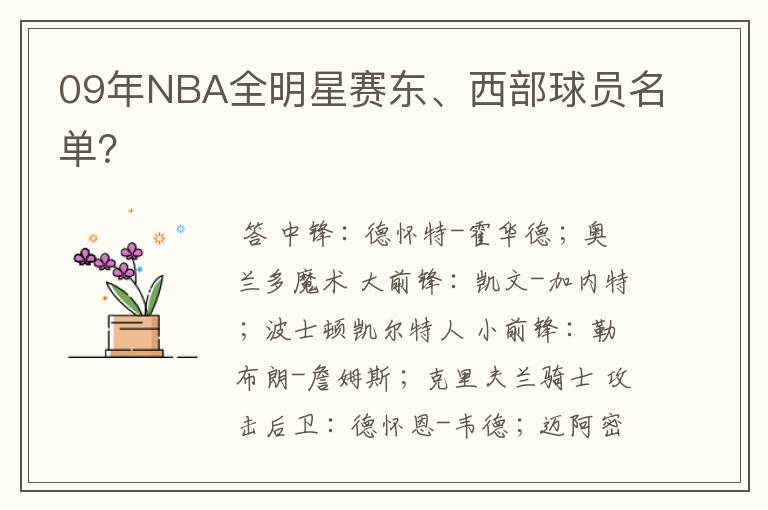 09年NBA全明星赛东、西部球员名单?