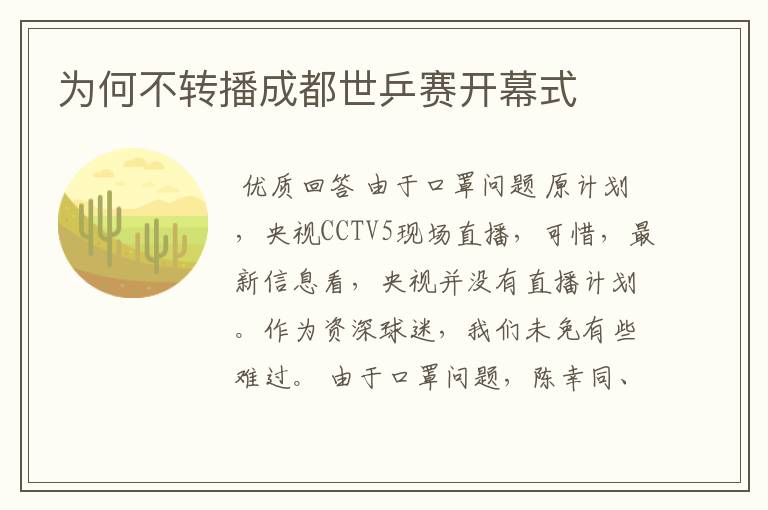 为何不转播成都世乒赛开幕式
