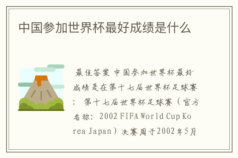 中国参加世界杯最好成绩是什么