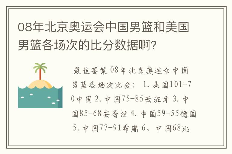 08年北京奥运会中国男篮和美国男篮各场次的比分数据啊?