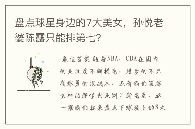 盘点球星身边的7大美女,孙悦老婆陈露只能排第七?