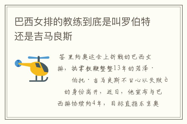 巴西女排的教练到底是叫罗伯特还是吉马良斯