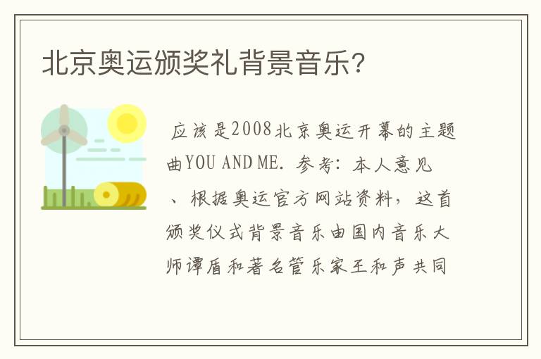 北京奥运颁奖礼背景音乐?